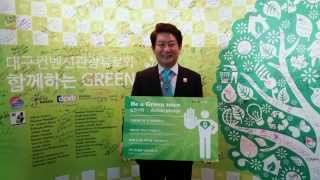 2015 대구·경북 세계 물포럼 'Be a Green Man' 영상