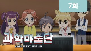 [과학 마술단] 7화 - 과학마술의 비밀을 밝혀라