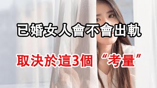 已婚女人會不會出軌情人，取決於，這3個“考量”