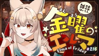 【雑談】金曜のエルマ#216【一ノ瀬エルマ / VTuber】