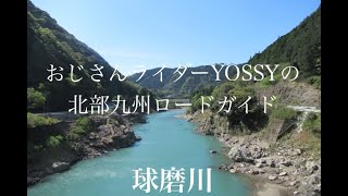 球泉洞 えびのコース 2 道の駅大野温泉 大野大橋 球磨川 球泉洞