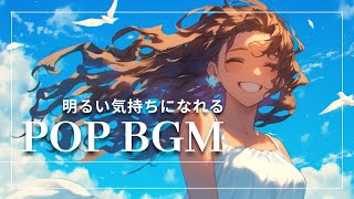 作業用BGM - 明るい気持ちになれる -「仕事・勉強・作業」