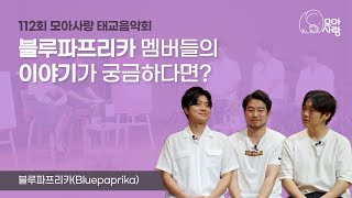 [태교음악회 클립] 블루파프리카(Bluepaprika) 멤버들의 이야기가 궁금하다면?