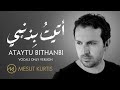 Mesut Kurtis - Ataytu Bithanbi (Vocals Only)| مسعود كُرتِس - أتيت بذنبي ( بدون موسيقى) | Lyric Video