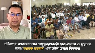 তারেক রহমান কর্তৃক হুইল চেয়ার বিতরণ | গণআন্দোলনে পঙ্গুত্ববরণকারী ছাত্র-জনতা | 18 Nov 2024