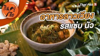 อาหารลาวเวียง รสแซ่บ นัว | กินอยู่คือ