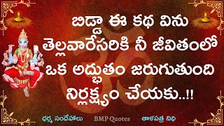 బిడ్డా ఈ కథ విను తెల్లవారేసరికి నీ జీవితంలో అద్భుతం జరుగుతుంది నిర్లక్ష్యం చెయ్యకు | #వారాహిమాత