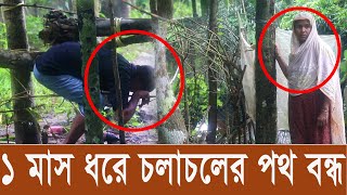 ১ মাস যাবত অবরুদ্ধ ! চলাচলের রাস্তা বন্ধ করায় চরম বিপাকে ভুক্তভোগী ।। বরিশাল সংবাদ ।। বি এইচ এস টিভি