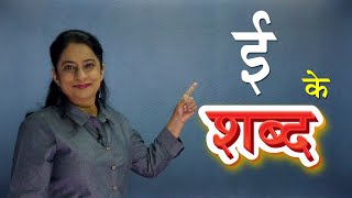 Words From Hindi Alphabets | Easy Hindi Words | हिंदी शब्द | Hindi For Beginners | Pebbles Hindi