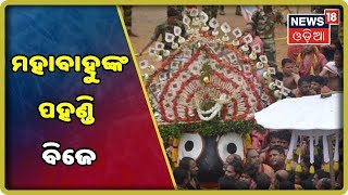 ଶ୍ରୀଜଗନ୍ନାଥଙ୍କ ବାହୁଡ଼ା ଯାତ୍ରାର ସିଧାପ୍ରସାରଣ: ମହାବାହୁଙ୍କ ପହଣ୍ଡି ବିଜେ | News18 odia