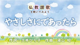 【仏教讃歌を聴いてみよう】やさしさにであったら