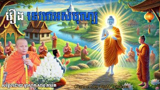 រឿង ទេវតាអស់បុណ្យ _🙏🌿💖សម្តែងដោយ ព្រះវិជ្ជាកោវិទ សាន ភារ៉េត​ San Pheareth