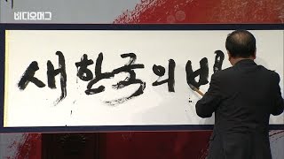 [VIDEOMUG] 일필휘지 서예 퍼포먼스…정의화 싱크탱크 '새한국의 비전' 출범! / SBS