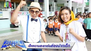 ฟันสวยฟ้าผ่า | ตอน การทำความสะอาดในช่องปากเด็ก