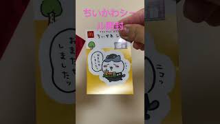 ハッピーセットオマケ、ちいかわシールの開封#ちいかわ#ハッピーセット