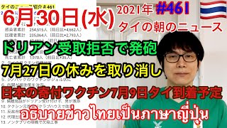 2021年6月30日タイの朝のニュース紹介、7月27日の休みを取り消し、ドリアン受け取り拒否で発砲、日本の寄付ワクチンは7月9日タイ到着、など