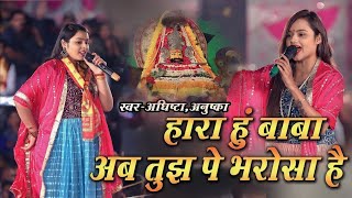 खाटु श्याम वायरल भजन | Hara Hu Baba Par Tujhpe Bharosa Hai | Adhista Anushka New Khatu Shyam Baba
