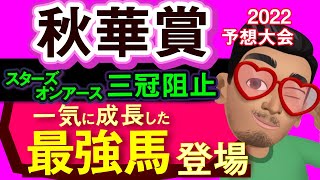 【秋華賞2022予想大会】スターズオンアース牝馬三冠阻止！急成長でこっちが最強馬じゃないですか(笑)レースのシミュレーションしてみた！