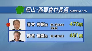 岡山・西粟倉村長選　現職・青木氏が9票差で新人を破り4選決める