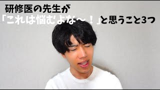 研修医の先生が「これは悩んでも仕方ないよなー！」と思うこと3つ