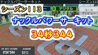 【ミニ四駆 超速GP】34秒344（シーズン113　ナックルパワーサーキット）