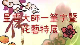 台北道場2020新春活動-花藝特展