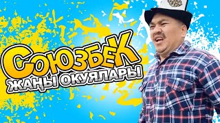 СОЮЗБЕКТИН ЖАНЫ ОКУЯЛАРЫ 2