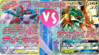 ポケカ ノラゾロ最強デッキ決定戦1回戦第14試合エフィデオＶＳジュナイパーGX