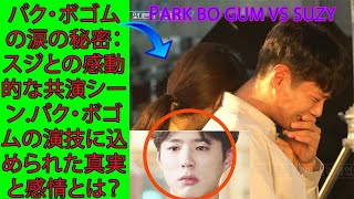 PARK BO GUM「パク・ボゴムの涙の秘密：スジとの感動的な共演シーン.パク・ボゴムの演技に込められた真実と感情とは？」