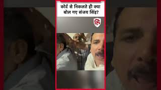 Sanjay Singh Arrested: ED को मिली संजय सिंह की रिमांड | Arvind Kejriwal | AAP | Delhi Liquor