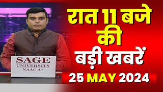 Chhattisgarh-Madhya Pradesh की रात 11 बजे की बड़ी खबरें | 25 May 2024 | खबर 11 बजे