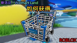 【免费外观】Roblox 新活动！Walmart Land | 如何获得 Walmart 购物车