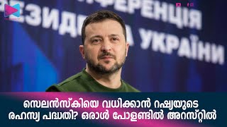 യുക്രെയ്ൻ പ്രസിഡൻറ് വ്ലാദിമർ സെലൻസ്കിയെ കൊല്ലാൻ റഷ്യയുടെ രഹസ്യ പദ്ധതി