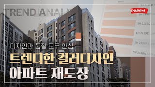 최신 트렌드 컬러를 적용한 아파트 재도장 프로세스를 무료로 경험하세요! 건축물 외벽페인트 보수에는 삼화페인트!