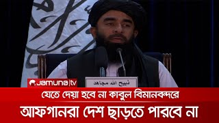 আফগান নাগরিকরা আর দেশ ছাড়তে পারবেন না: তালেবান | Taliban