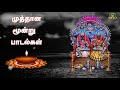 குலசை புகழ் பாடும் மூன்று முத்தாரம்மன் பாடல்கள் kulasai mutharamman new songs amman new songs