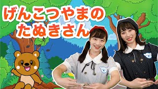 【てあそび】げんこつやまのたぬきさん♪＜振り付き＞