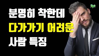 분명히 착한데 다가가기 어려운 사람 특징 4가지