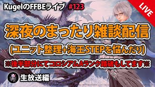 【FFBE】”深夜のまったり雑談配信” (KugelのFFBEライブ ♯123)【Final Fantasy BRAVE EXVIUS】