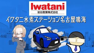 【イワタニ水素ステーション名古屋鳴海】「大高緑地」の帰りに名古屋市港区でトヨタ新型ミライに水素を充填するならここ