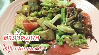 ตำถั่วหมูยอ ใส่ปูนา มะกอกแซบๆ Ep.46