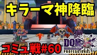 【DQMJ3Pコミュ戦#60】VS にわかぷろさん【ハロウィン対戦会2018】