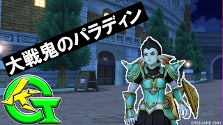 【DQ10】大戦鬼セットのパラディンでスライムジェネラルに行ってきた！《グアルダード(カミナリ・トム)》