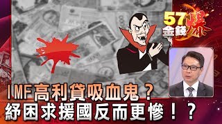 IMF高利貸吸血鬼？ 紓困求援國反而更慘！？ - 阮慕驊《５７金錢爆精選》2018.0608