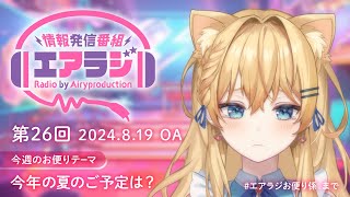 【情報発信番組エアラジ】第二十六回！エアプロのイベント情報・目玉配信などお届けいたします