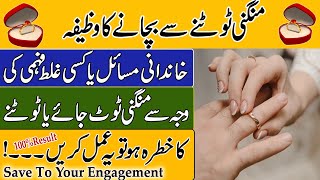 Mangni Tootne Se Bachane Ka Wazifa | Wazifa To Save Your Engagement | Rishta Na Tootne Ka Wazifa