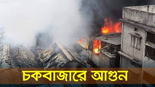 চকবাজারে পলিথিন কারখানায় আগুন, নিয়ন্ত্রণে ১০ ইউনিট | Fire In Dhaka | Dhaka Post