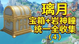 【原神】璃月宝箱+全收集（4 ）！天衡山88-107（岩神瞳10）