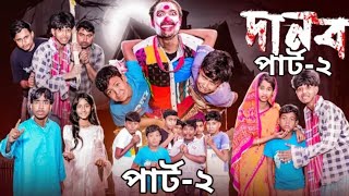 দানব  | Danab পার্ট 2 New Bangla Part 2 Natok l Sofik \u0026 Sraboni l Palli Gram TV Video Official