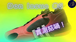 《開箱》「球鞋實測」Adidas Don Issue #5 -- 係幾好喎！